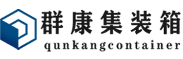 乌审集装箱 - 乌审二手集装箱 - 乌审海运集装箱 - 群康集装箱服务有限公司